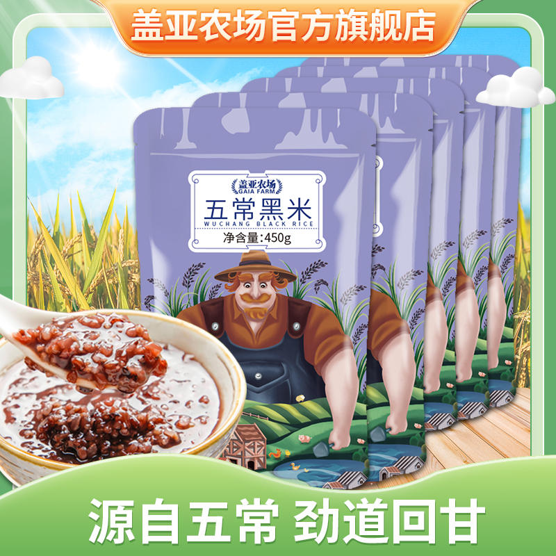 【开播专享】盖亚农场5连包五常黑米黑米粥黑香米营养杂粮450g