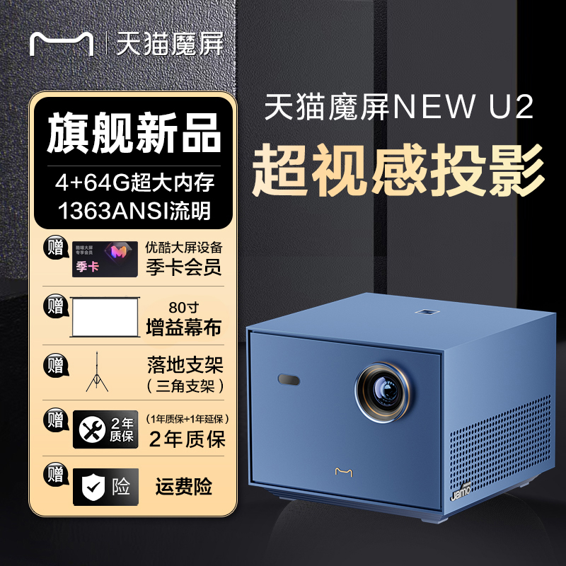 天猫魔屏【超视感投影仪】NEW U2智能影院式投影仪