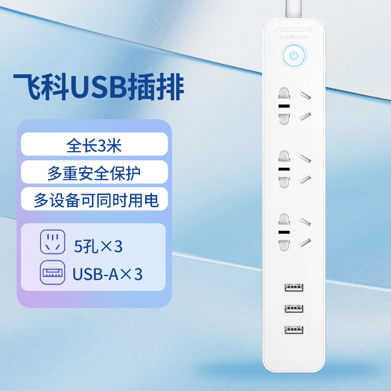 飞科插座usb快速充电多功能多孔接线板电源插线板3米延长线2071