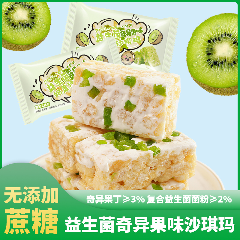 网红爆款益生菌奇异果奶盖沙琪玛无蔗糖健康零食追剧解馋休闲小吃