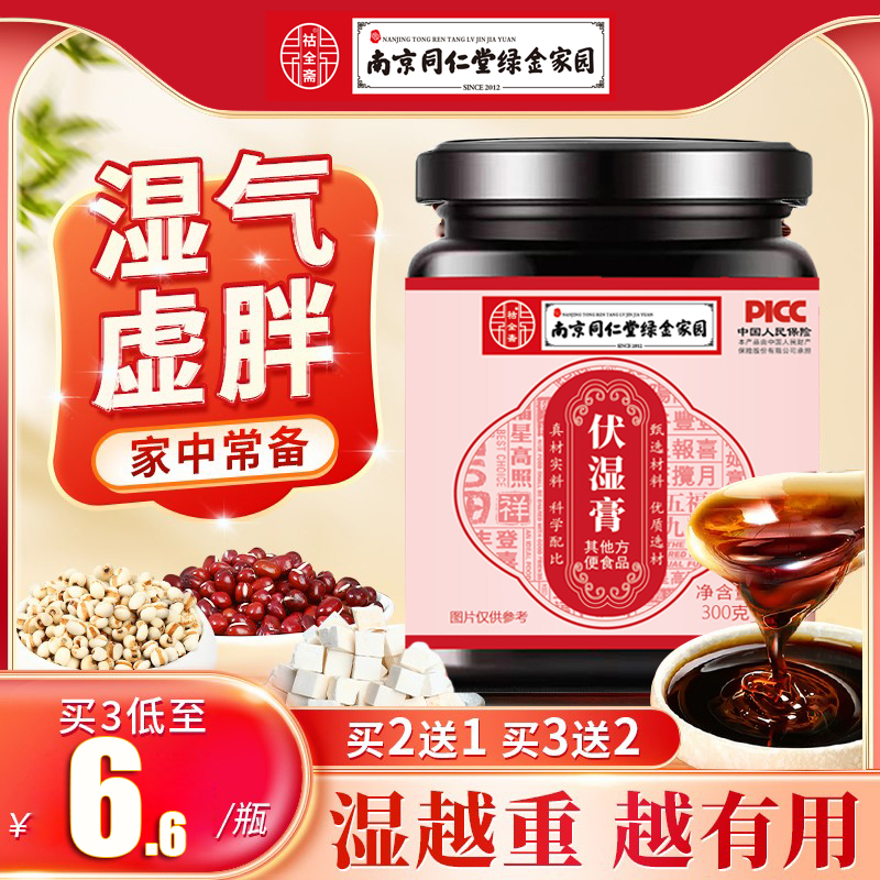 买2送1 茯湿膏适合湿气重伏湿膏品质健康真材实料食用 300g/瓶