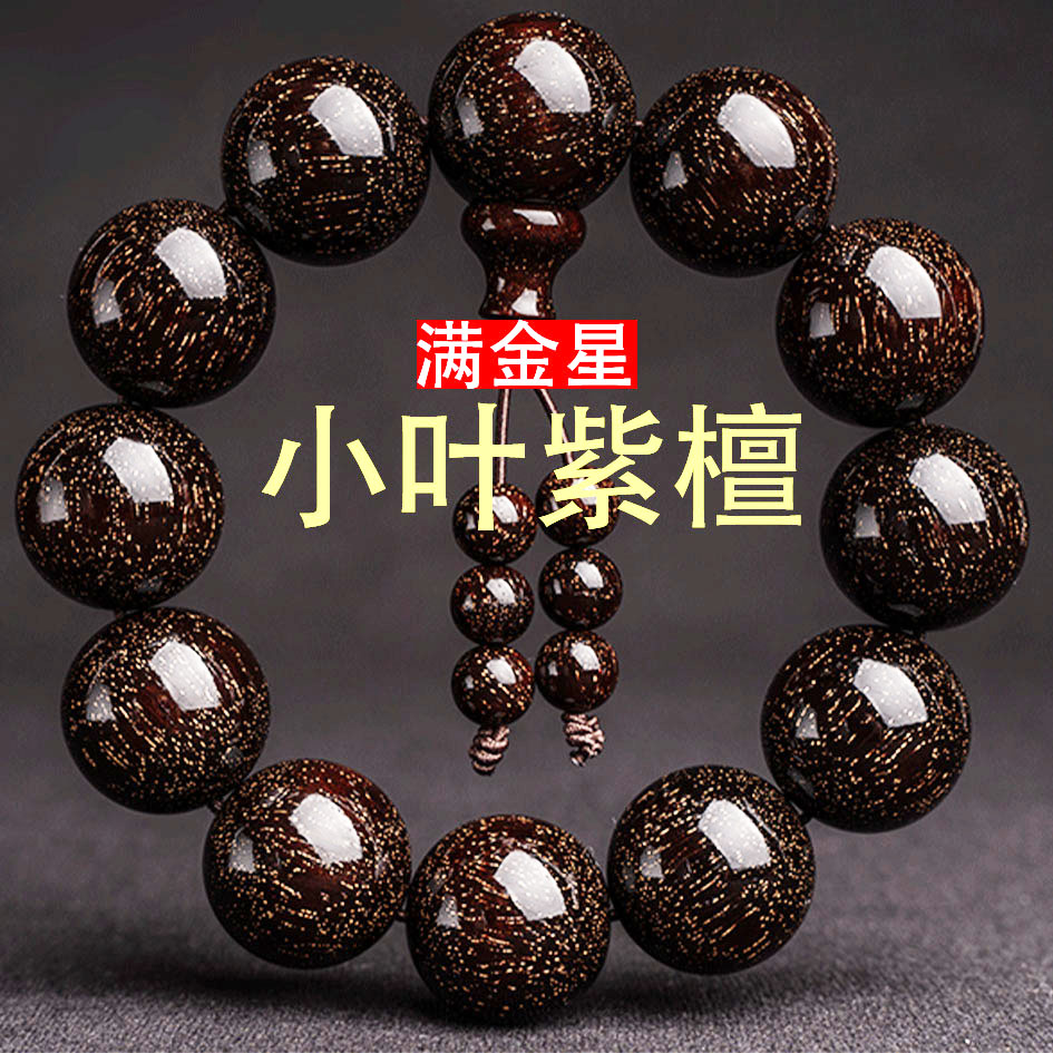 正宗收藏非洲小叶紫檀手串男女款满金星高密木质念珠盘玩檀香木