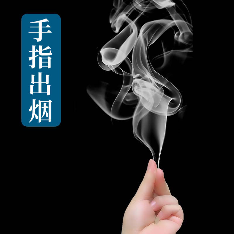 手指出烟冒烟 手指烟 空手出烟 儿童魔术道具 近景 年会才艺表演
