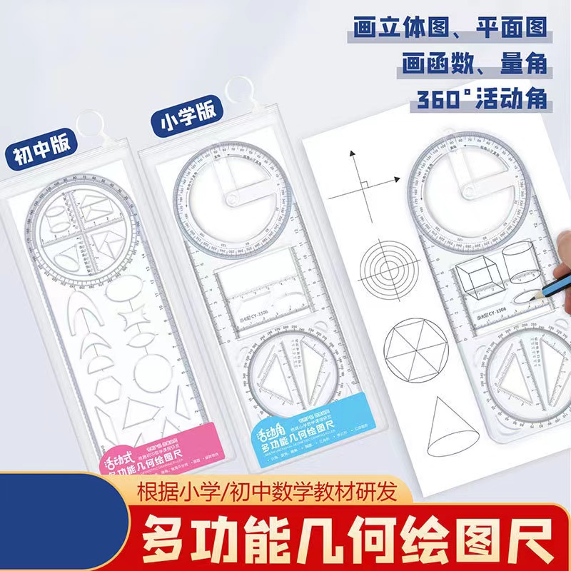 多功能尺中小学生绘图可旋转几何函数绘图量角器文具套装