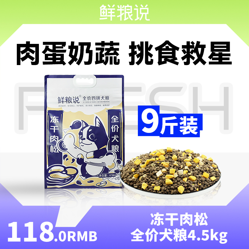 鲜粮说冻干肉松四拼犬粮 营养全犬期狗狗鲜肉冻大狗狗必拍4.5kg装