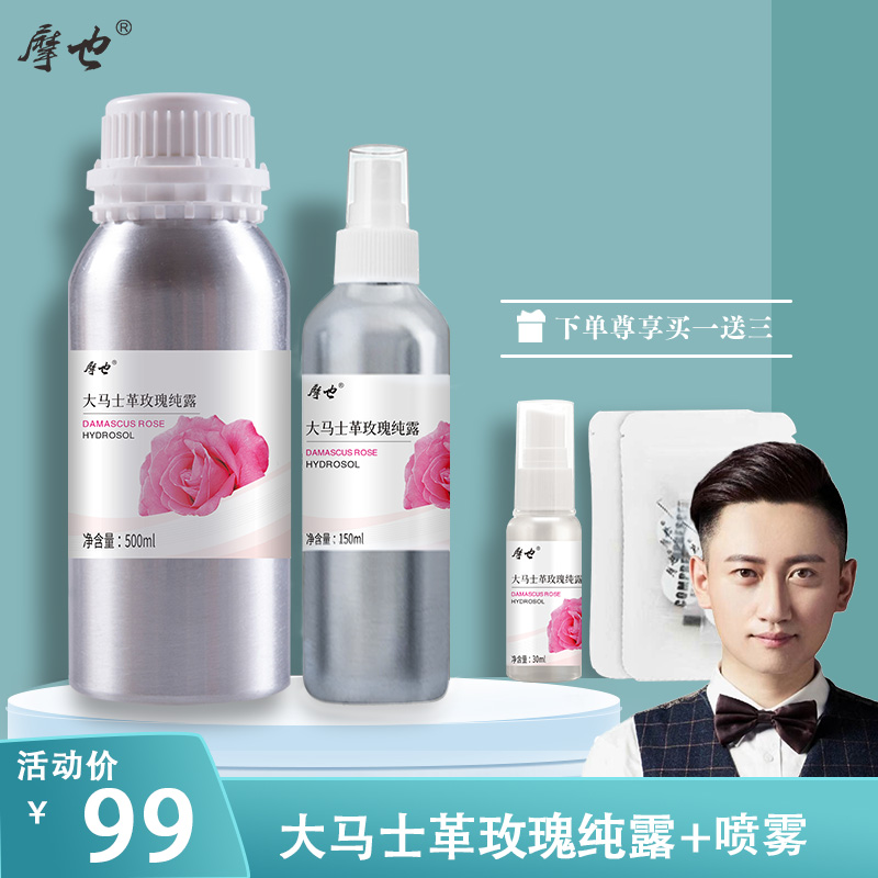 【温十初专享】摩也保加利亚大马士革玫瑰纯露500ML+喷雾