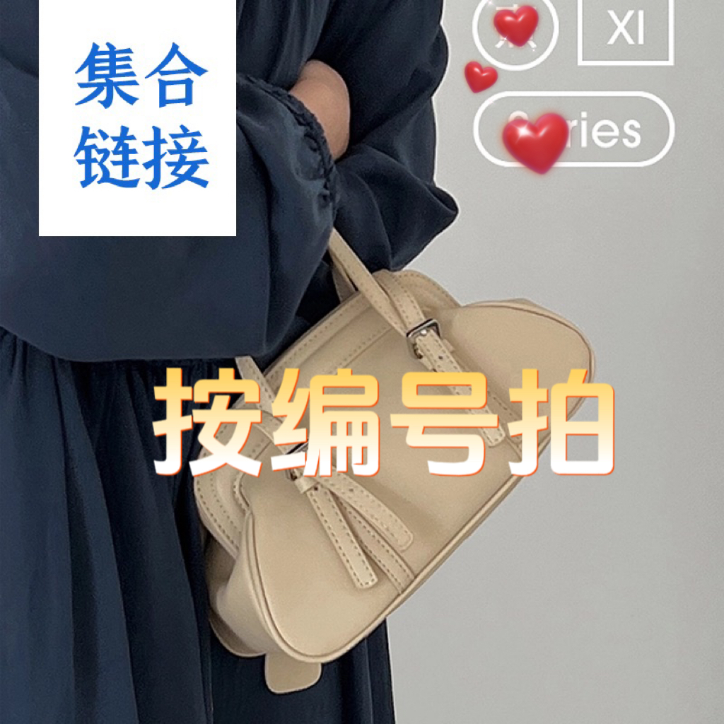 【按编号拍下】专属包包合集V367-V399