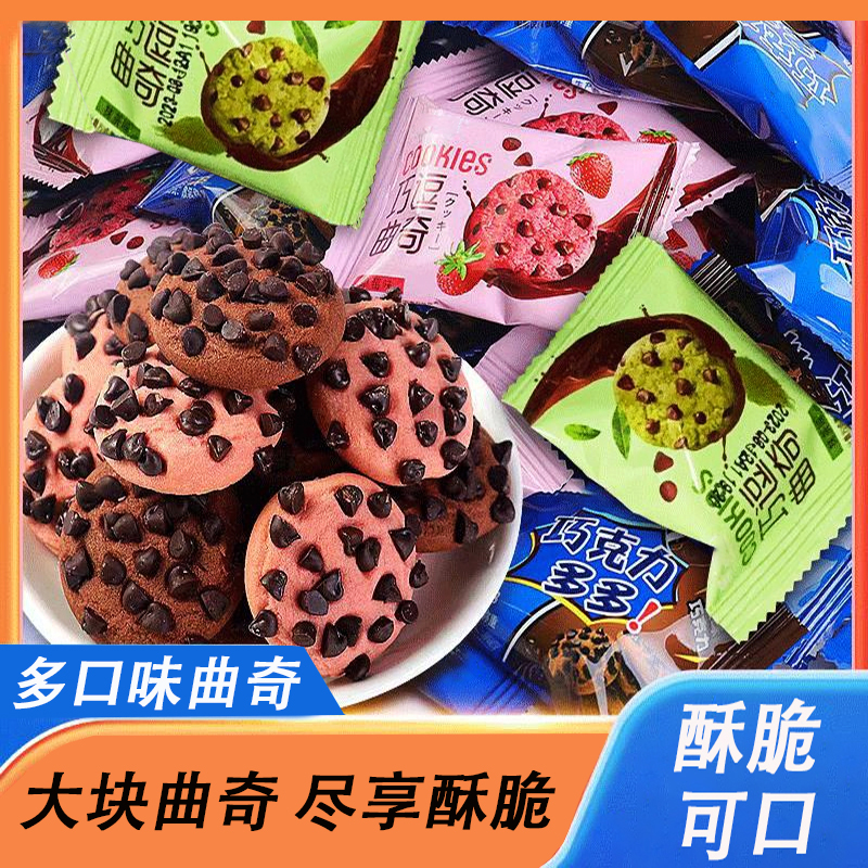 巧克力曲奇饼干草莓味抹茶味混合装办公室宿舍追剧多口味小零食