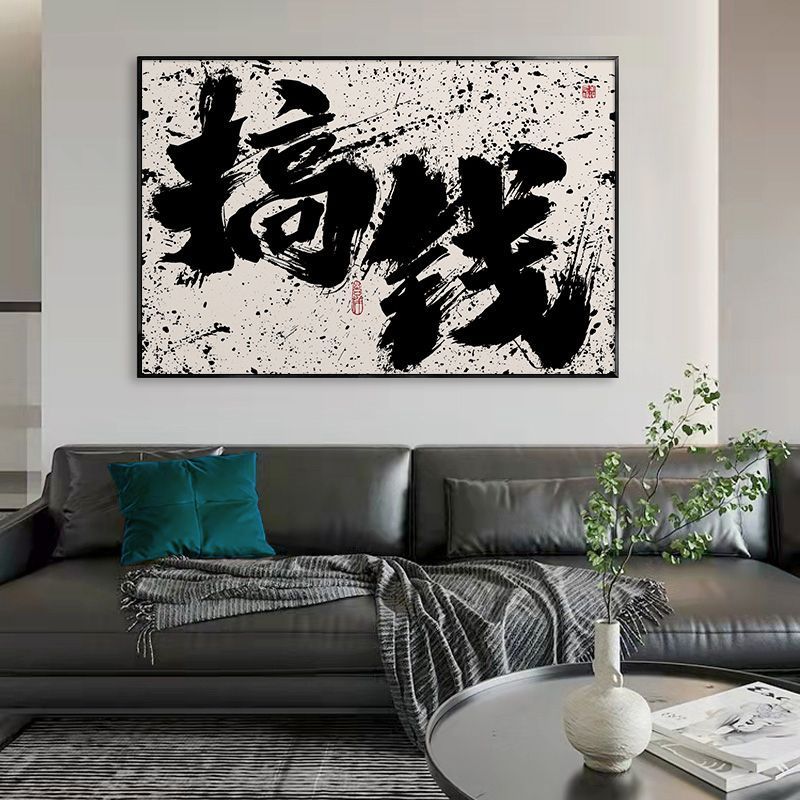 横板搞钱挂画国潮艺术书法字画挂墙客厅玄关装饰画爆单开业礼物
