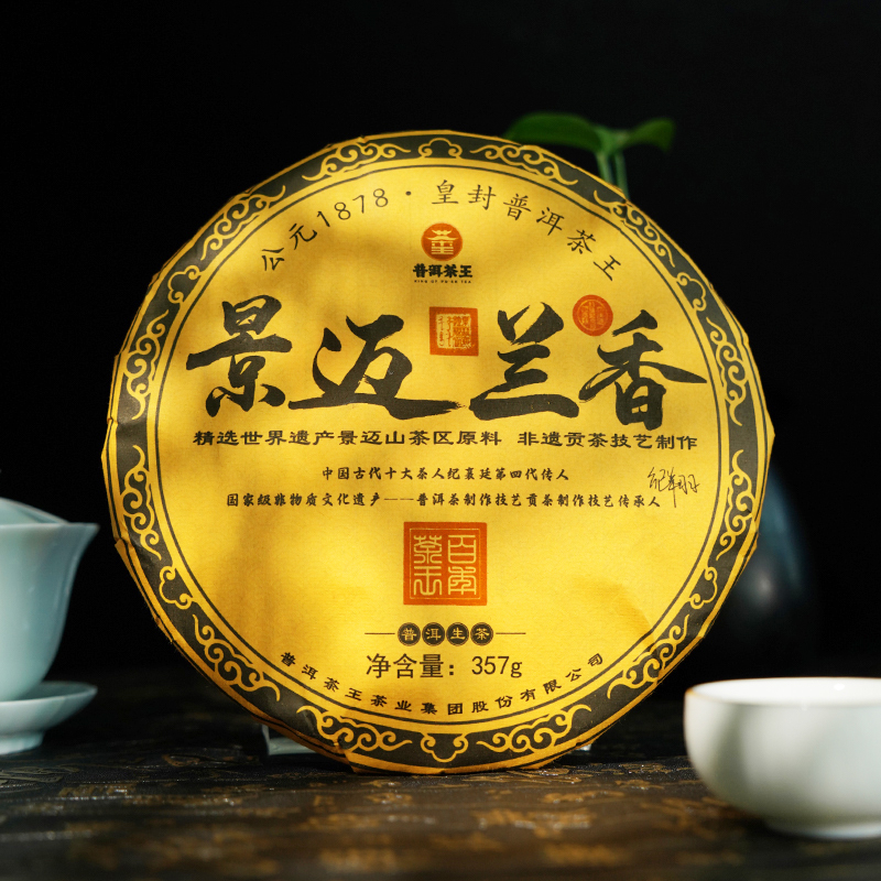 云岭阳光【茶王专属】景迈兰香生茶茶饼357克装2019年压制普洱茶