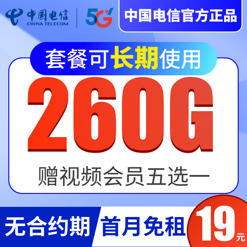 中国电信19元260G大流量卡电话卡手机卡5G上网卡长期套餐首月免租