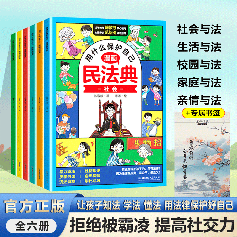 漫画版民法典全6册 让孩子学法懂法 学会如何保护自己 法律启蒙书