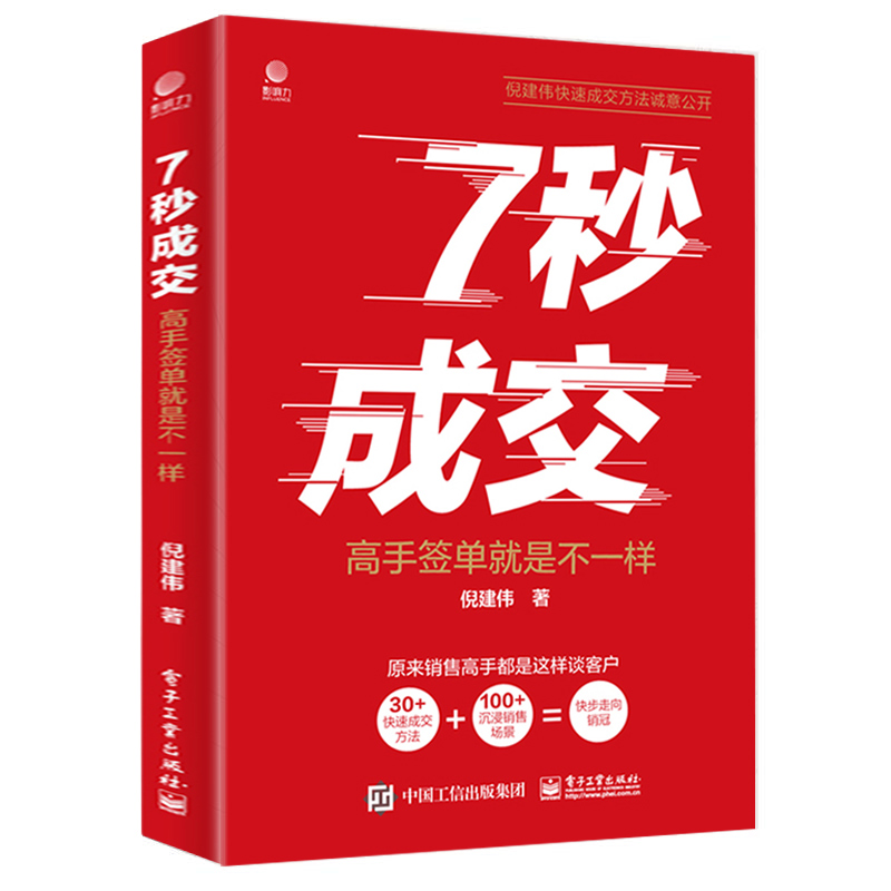 7秒成交 实战方法和技巧 原来销售高手都是这样谈客户 销售情商