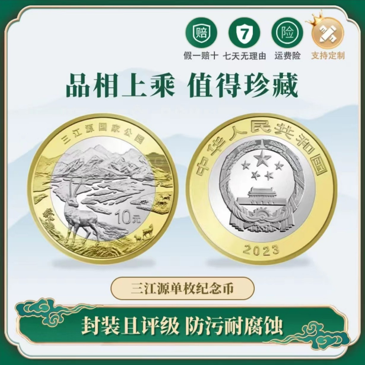 2023年三江源国家公园纪念币单枚评级封装版本