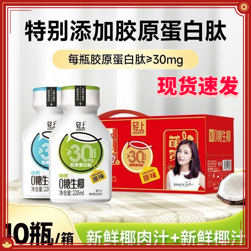 【0糖】轻上【添加胶原蛋白肽】生椰鲜榨椰子汁椰乳植物蛋白饮料220ml
