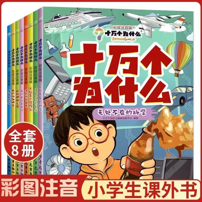 儿童十万个为什么注音版全8册小学生百科全书正版小学课外书HBXH
