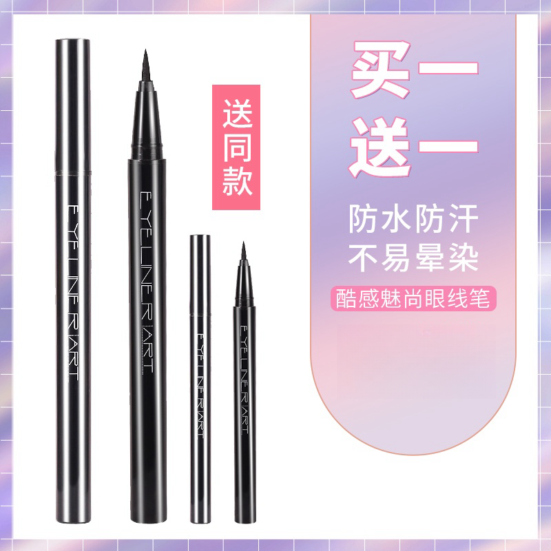 【买一送一】xixi防水不晕染不脱妆新手神器眼线液笔初学者学生正品