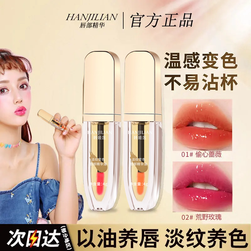 【明星推荐】小树淡纹变色唇部精华油淡化滋润唇纹保湿口红学生推荐