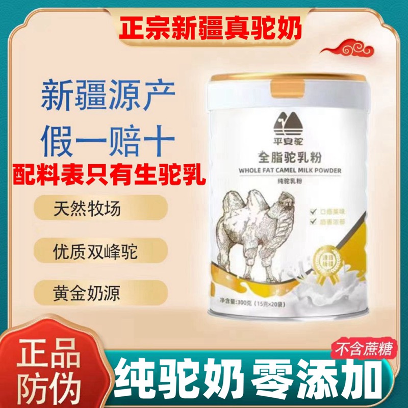 纯骆驼奶粉新疆平安驼正品驼乳粉无蔗糖营养儿童中老年全脂驼乳粉