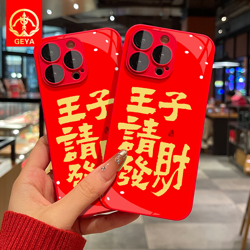 王子请发财苹果15Promax手机壳iPhone12/14Pro/13/11新年玻璃壳