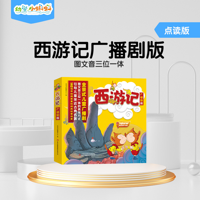 小蝌蚪智能点读笔西游记绘本儿童早教点读书幼儿园宝宝睡前故事书