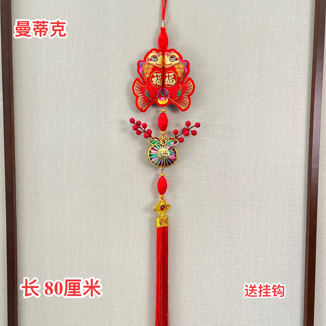 【Q-2-63】红果对鱼福七彩果客厅卧室室内挂件装饰品