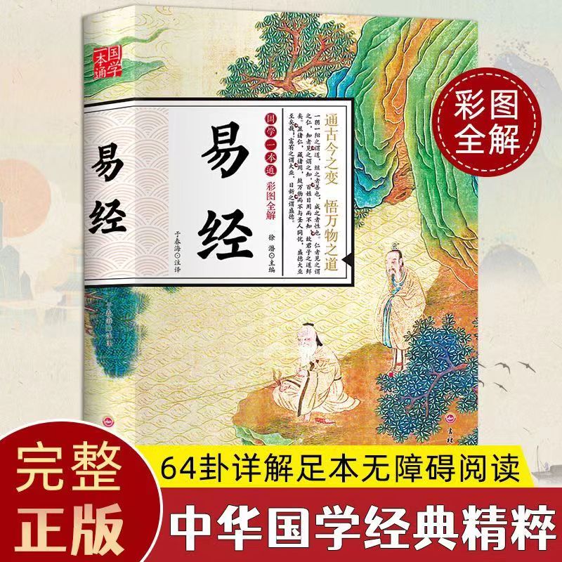 易经国学一本通彩图注释译文中国哲学经典精粹青少年无障碍阅读