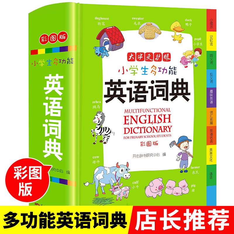 小学生多功能英语词典大全1-6年级小学生通用工具书字典 彩图版