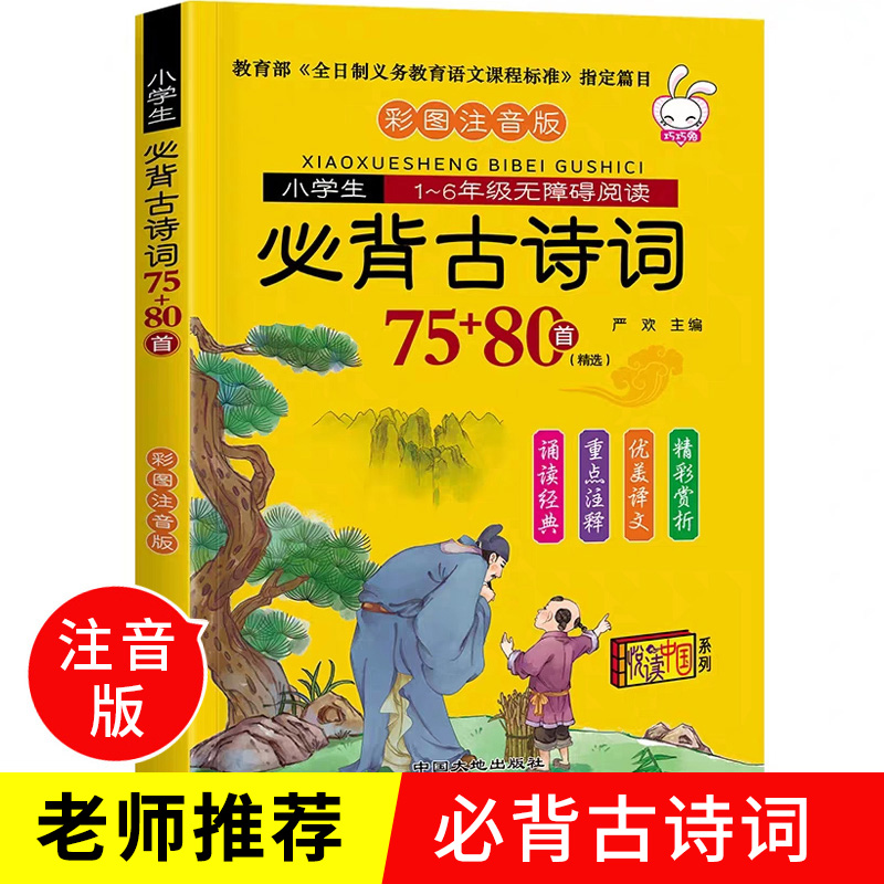 必背古诗词75+80首彩图注音注释译文小学生1-6年级诵读经典书籍