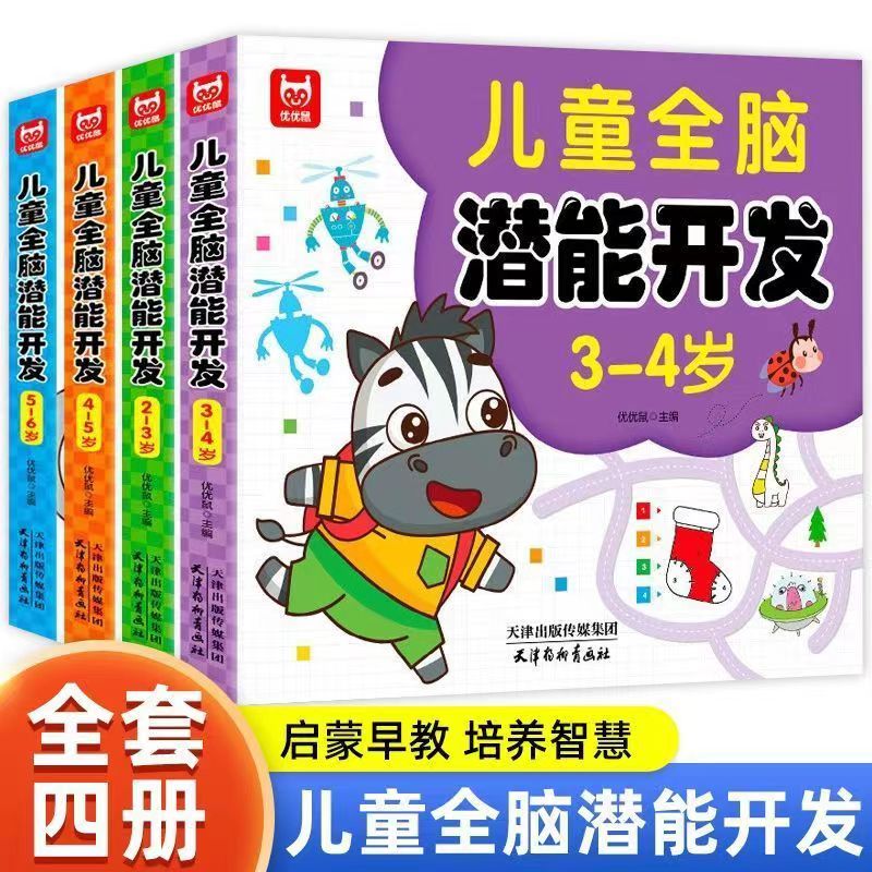 优优鼠儿童全脑潜能大开发全书2到3岁-6岁左右脑智力思维训练玩具