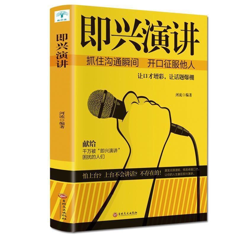 即兴演讲掌控人生关键时刻突出他人的说话技巧沟通交流技术提升