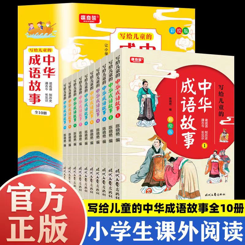写给儿童的中华成语故事全10册彩绘插画版小学生课外必读故事书