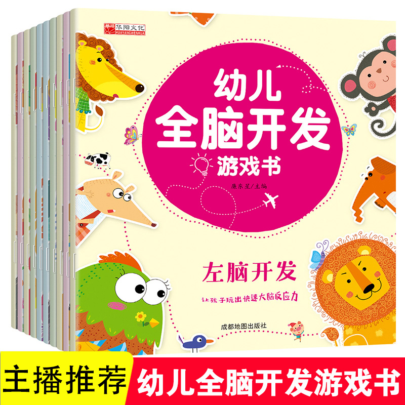 全10本儿童全脑开发游戏训练书宝宝左右脑潜能开发幼儿园益智绘本