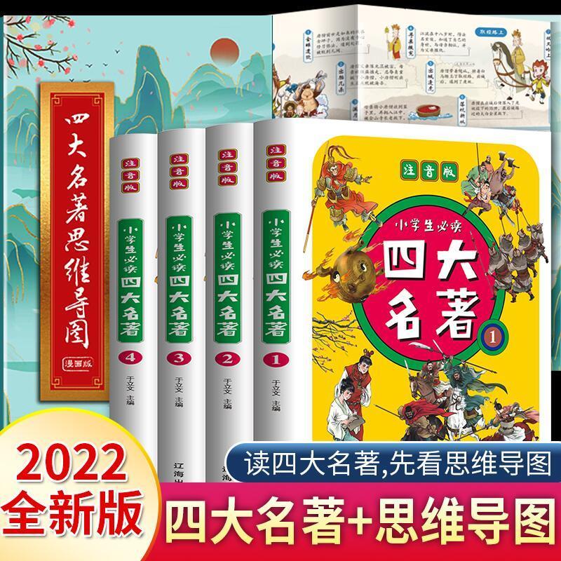 四大名著思维导图漫画版注音版三国演义西游记水浒传红楼梦课外书