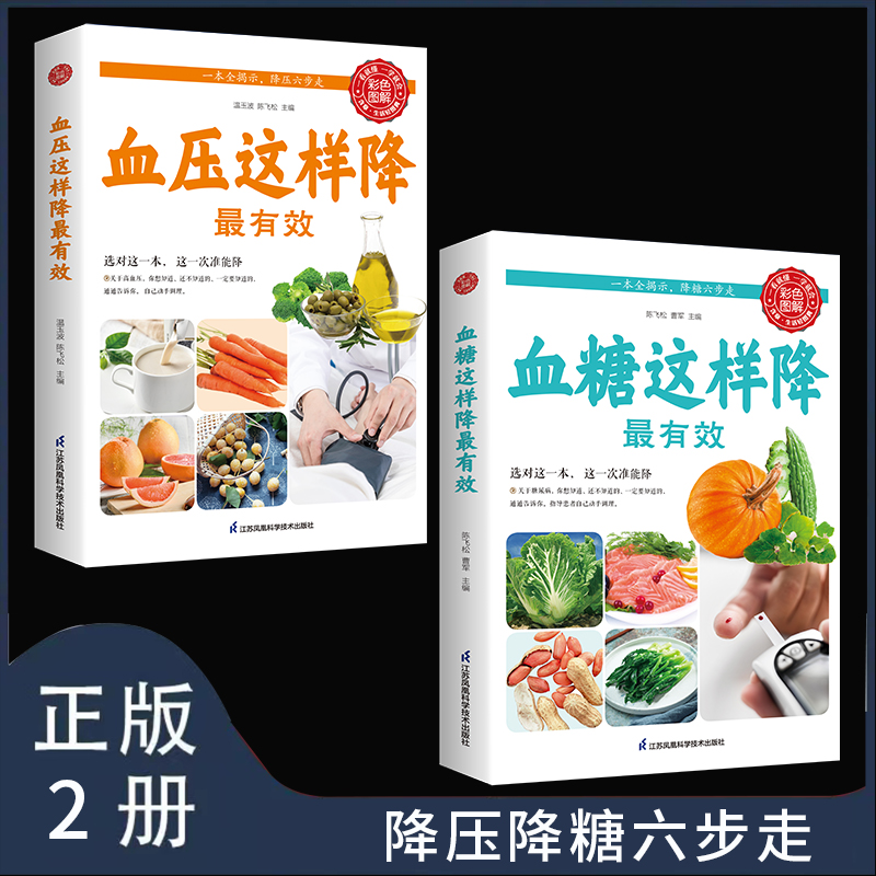 血压血糖这样降最有效彩色印刷图解高血压家庭营养保健食疗养生