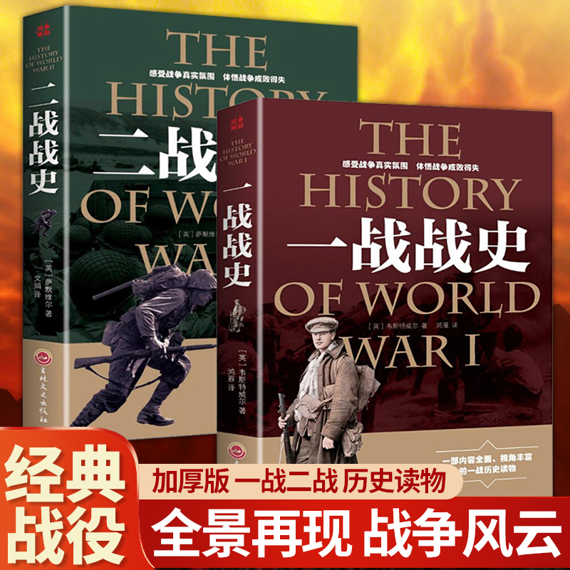 一战二战历史读物经典战役战争军事书籍再现解读揭秘历史风云故事