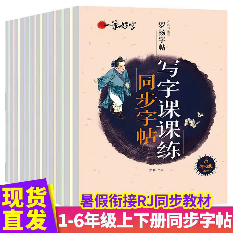 一笔好字罗扬字帖中小学生写字课课练RJ版1-8年级硬笔临摹练字帖