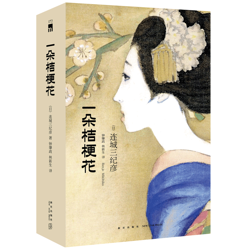 一朵桔梗花 精装纪念版 连城三纪彦著 花葬系列九篇全部收录