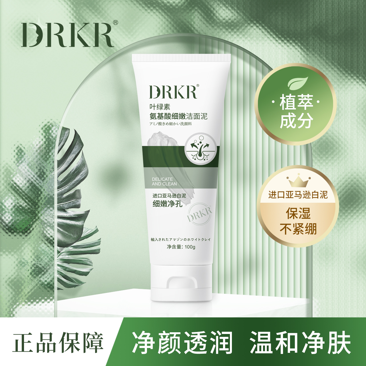 DRKR叶绿素氨基酸细嫩洁面泥收缩毛孔深层清洁去黑头控油男女通用