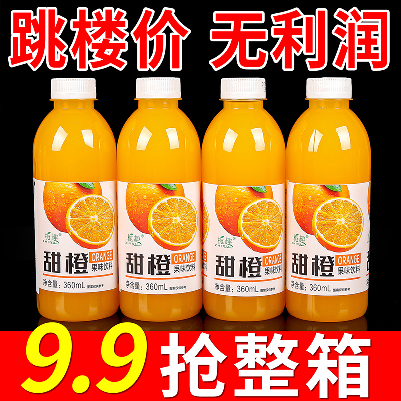 【果汁饮料批发】甜橙汁360ml/小瓶网红果汁整箱特价网红甜橙解渴