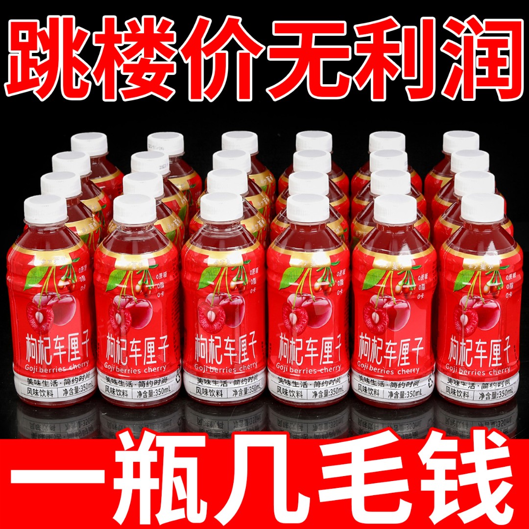 【亏本促销】精选正宗枸杞车厘子原浆无糖果汁饮料瓶装低卡饮料健