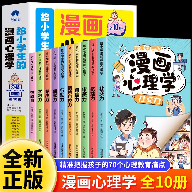 给小学生的漫画心理学10册儿童心里学漫画书社交力抗挫力自信力