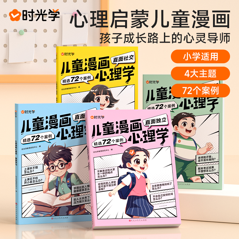 正版儿童漫画心理学  小学生读物教育成长 全彩漫画书籍全4册推荐