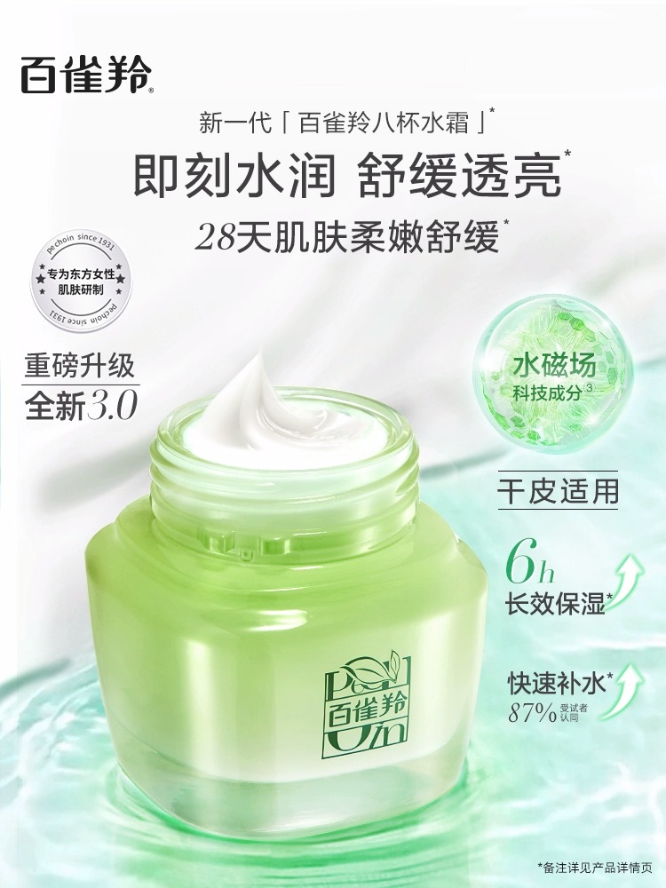 百雀羚草本八杯水倍润精华霜补水保湿深锁水秋冬滋润护肤官方正品