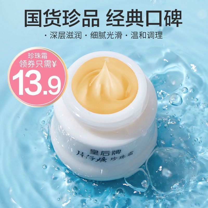 QUEEN/皇后老牌国货护肤品面霜保湿润肤霜补水滋润珍珠霜官方正品