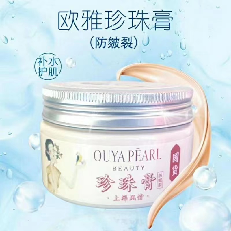 【谢贝4】欧若珍珠滋养润肤通用珍珠膏拍一发二