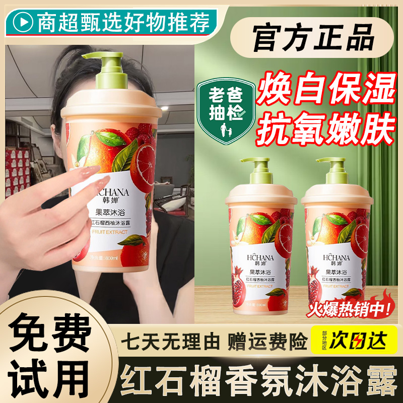 石榴香氛沐浴露持久留香果酸香水洗澡润肤嫩白大容量嫩肤保湿滋养