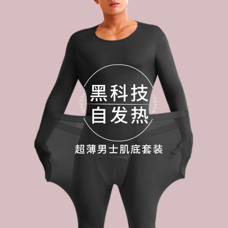 紧身超薄无痕保暖内衣男士薄款37度恒温自发热大码秋衣秋裤套装冬