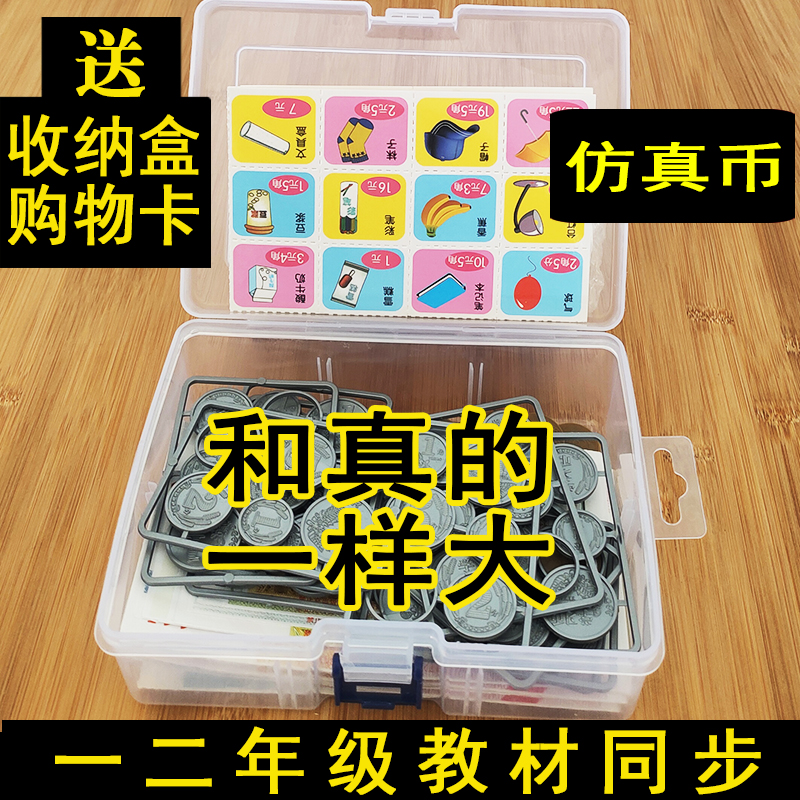 一年级下册数学学习币教具认识人民纸币小学元角分学具同步换算