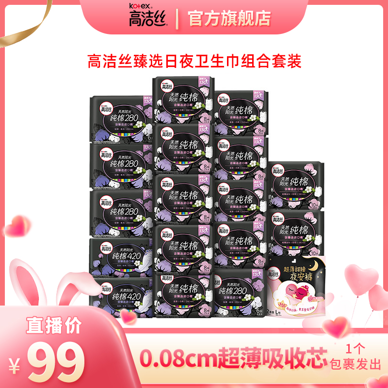 高洁丝Kotex臻选纯棉面层日夜用卫生巾套装亲肤棉柔护理18包124片